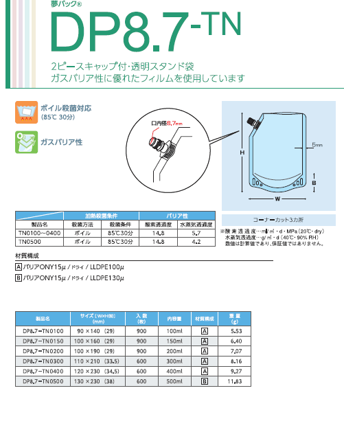 規格袋「DP8.7-TN」シリーズ