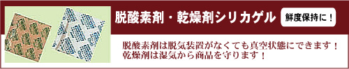 脱酸素剤エージレス・乾燥剤シリカゲル