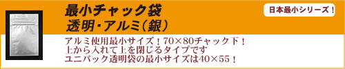 日本最小チャック袋