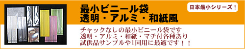 日本最小ビニール袋