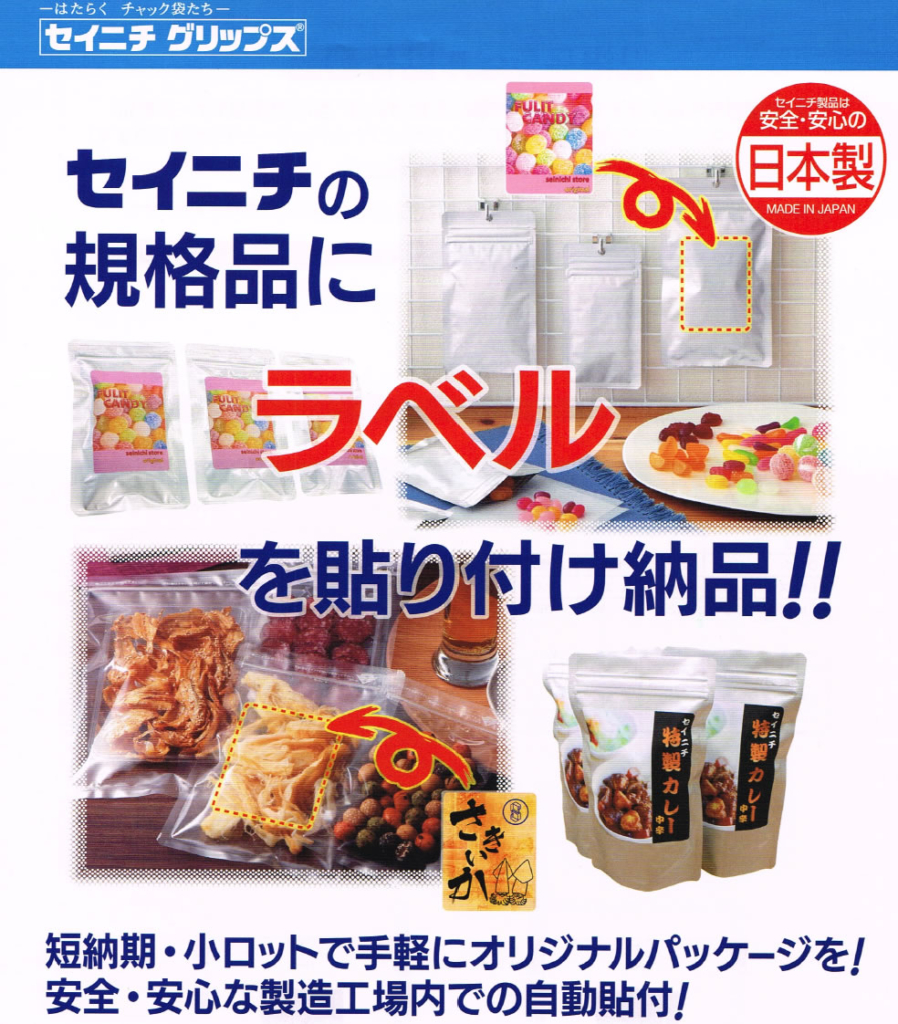 セイニチチャック袋ラベル貼り納品ができるようになりました ビニール規格袋 サイズ 価格 材質 業務用チャック袋 アルミ袋 真空袋について セイニチチャック袋ラベル貼り納品ができるようになりました ビニール規格袋 サイズ 価格 材質 業務用チャック袋 アルミ袋 真空袋について